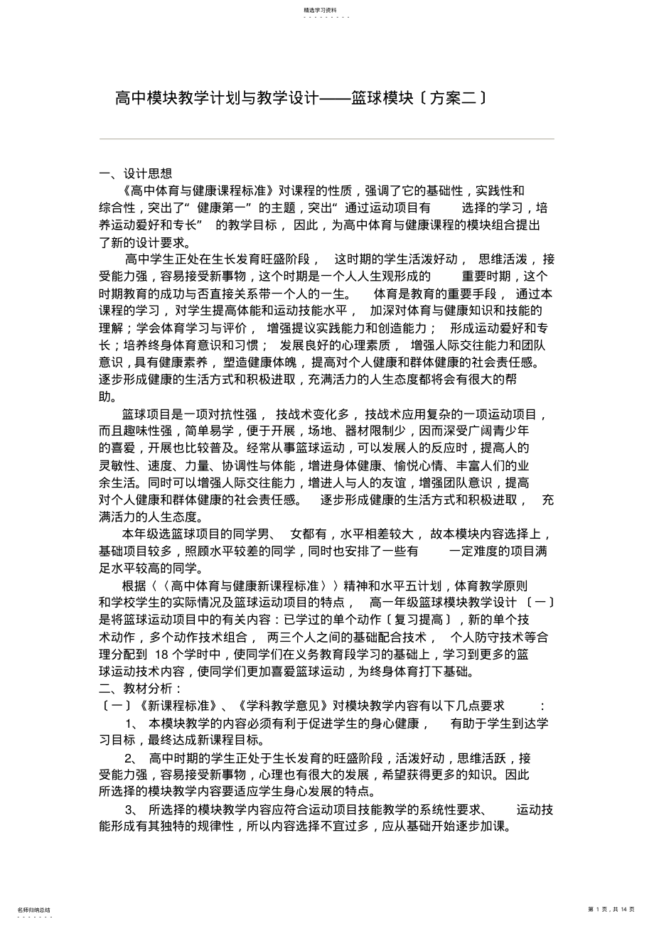 2022年高中模块教学计划与教学设计——篮球模块 .pdf_第1页