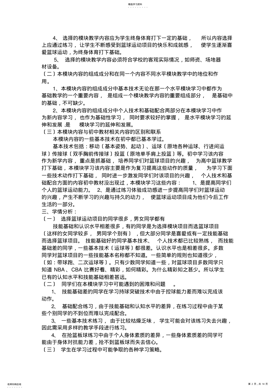 2022年高中模块教学计划与教学设计——篮球模块 .pdf_第2页