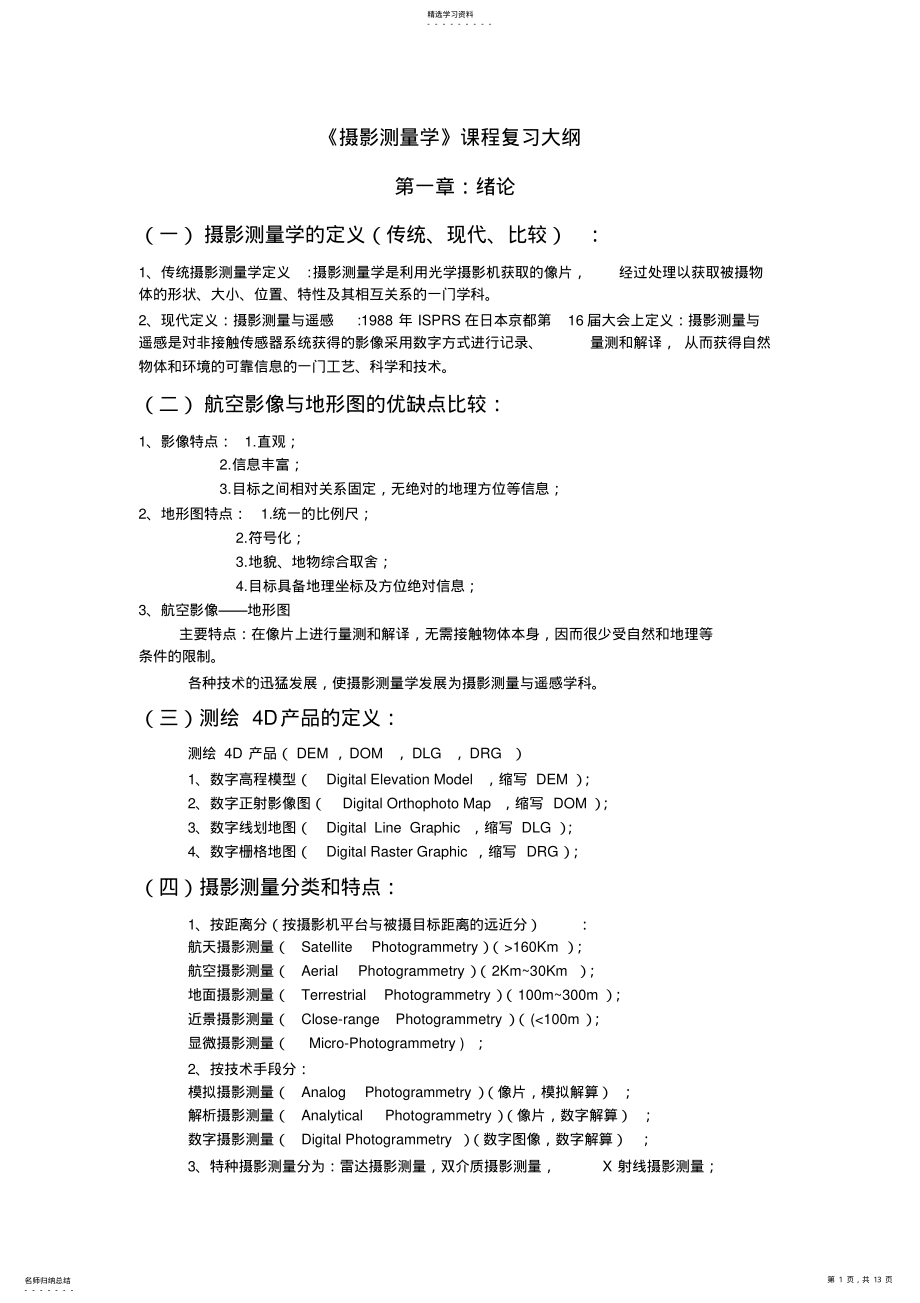 2022年摄影测量学复习文档 .pdf_第1页