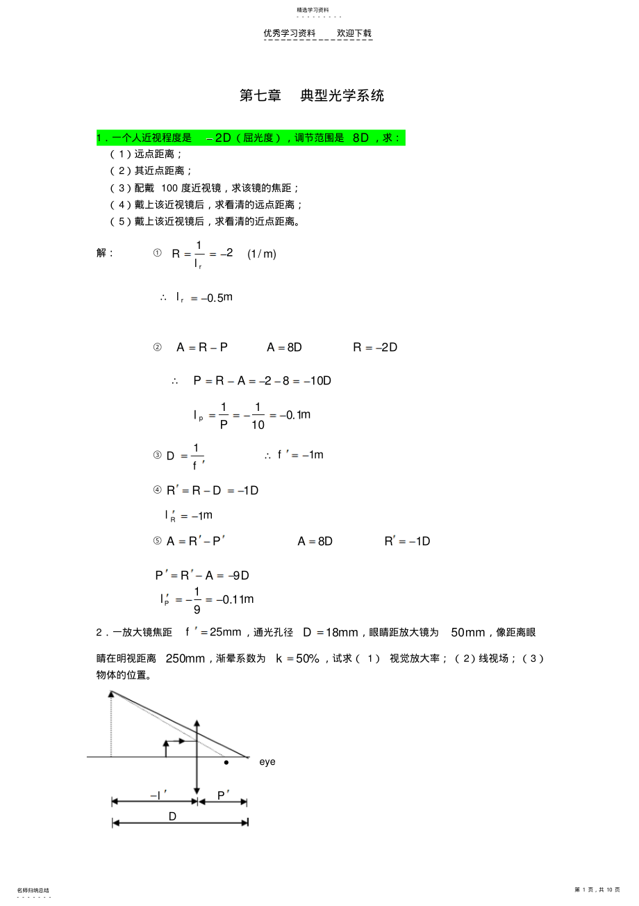 2022年工程光学习题答案第七章_典型光学系统___郁道银 .pdf_第1页