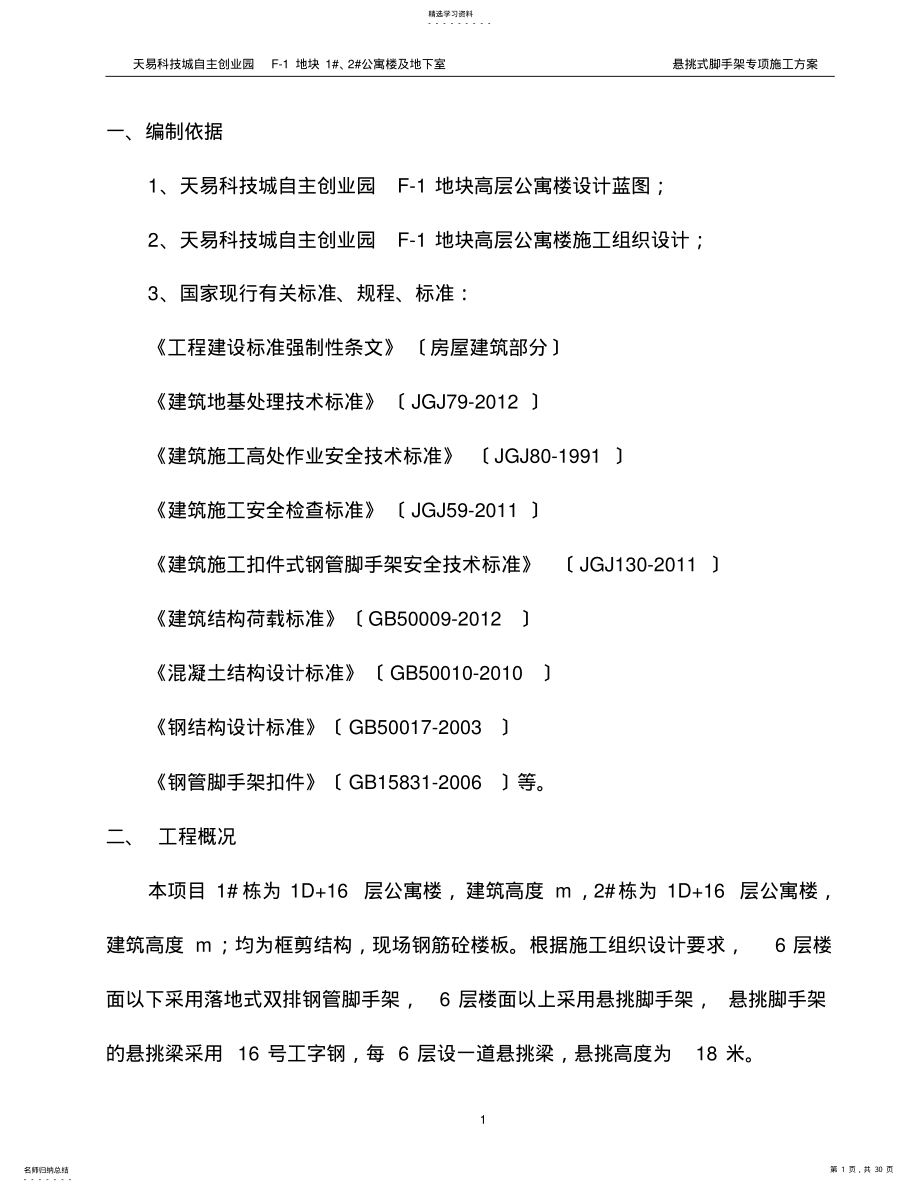 2022年挑脚手架施工方案 .pdf_第1页