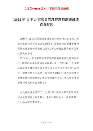 2022年11月北京项目管理管理师高级成绩查询时间.docx