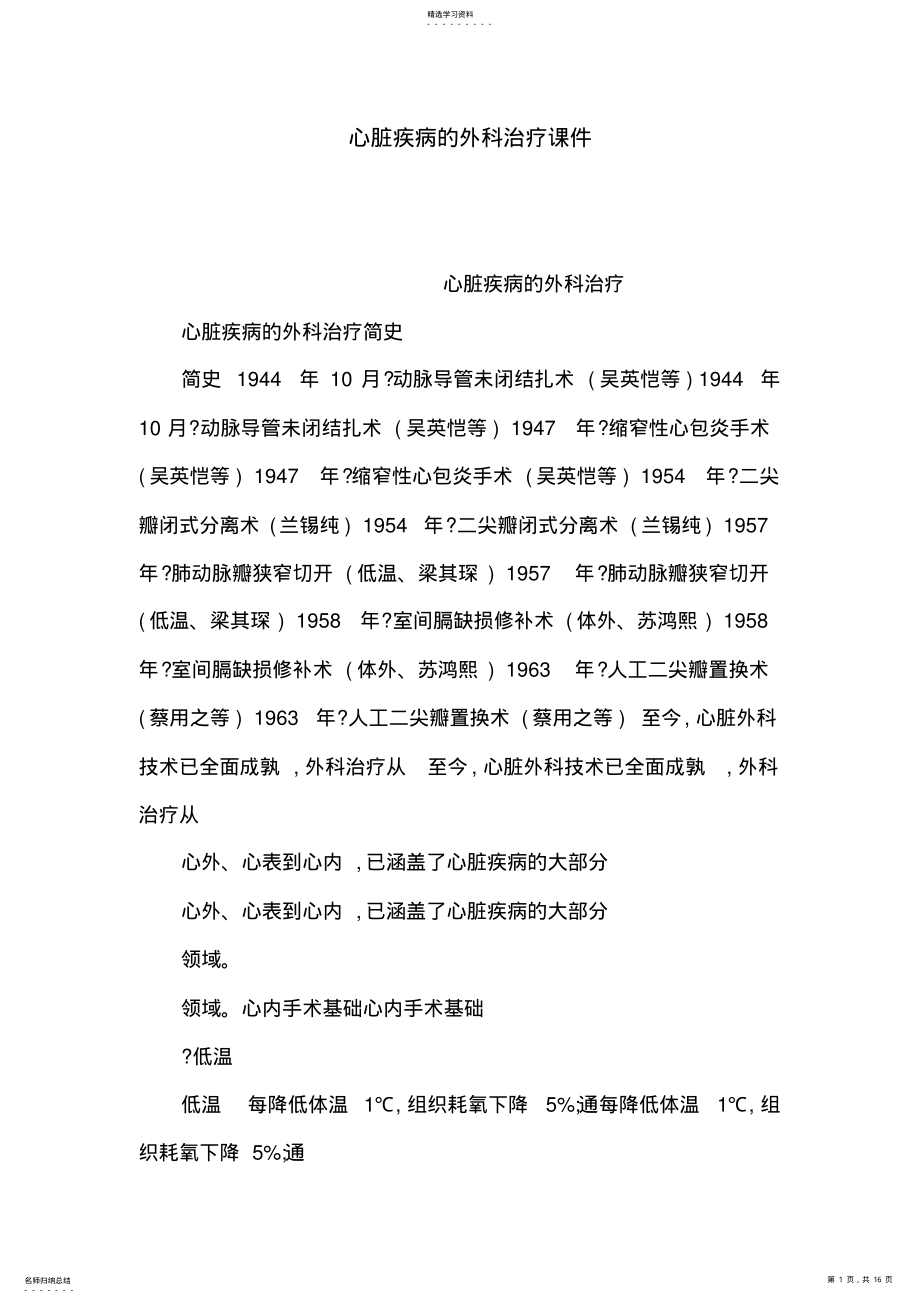 2022年心脏疾病的外科治疗课件 .pdf_第1页