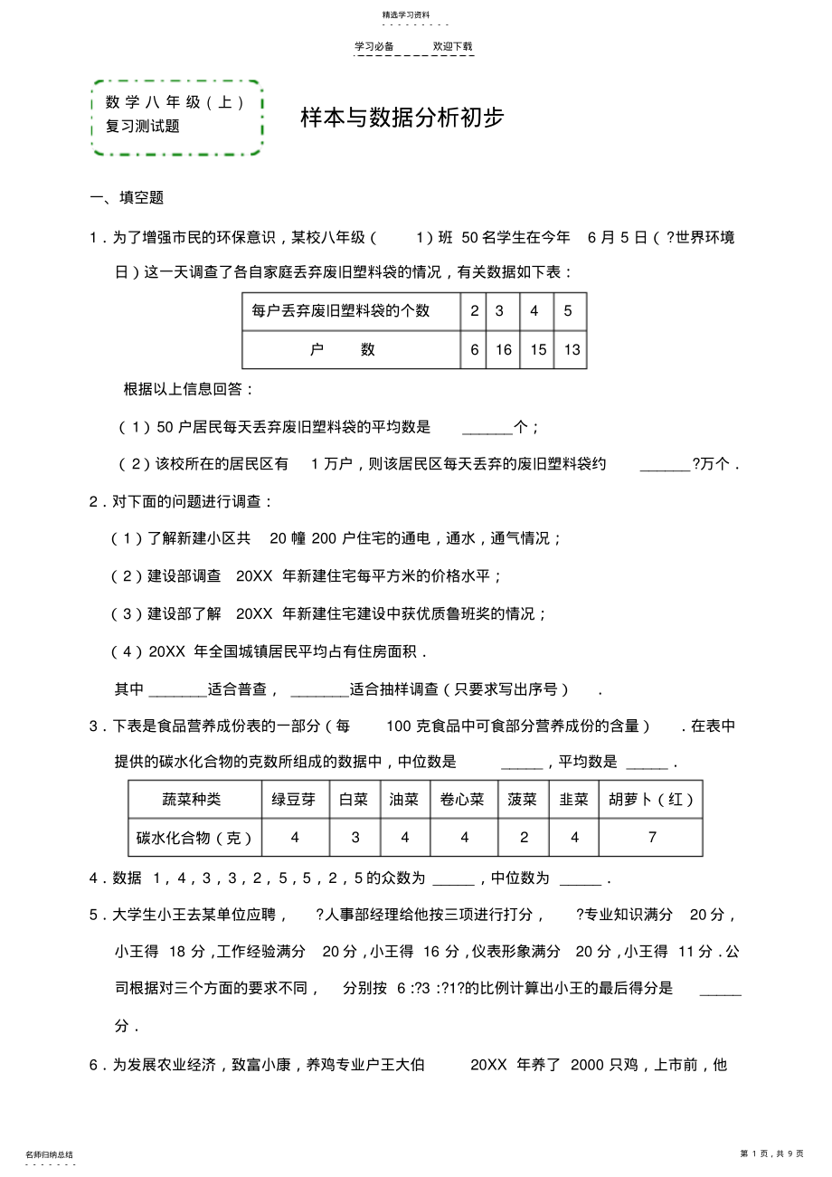 2022年数学八年级上《样本与数据分析初步》复习测试题 .pdf_第1页