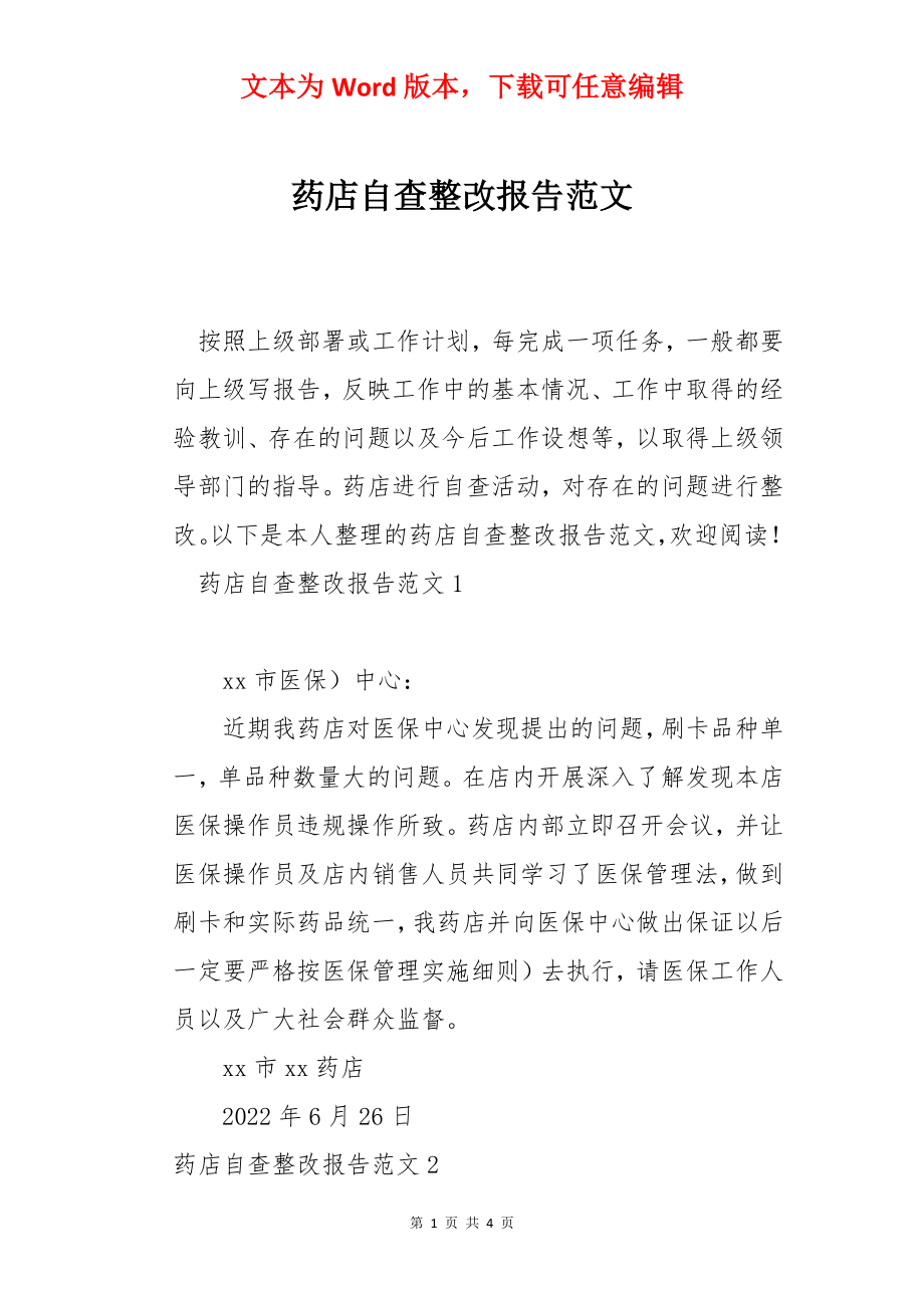 药店自查整改报告范文.docx_第1页