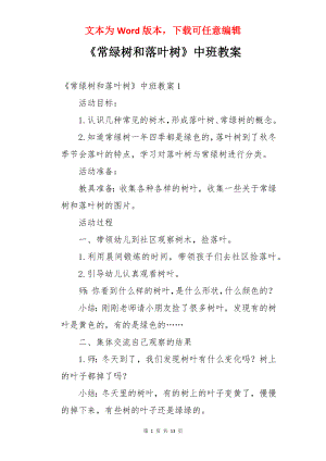 《常绿树和落叶树》中班教案.docx