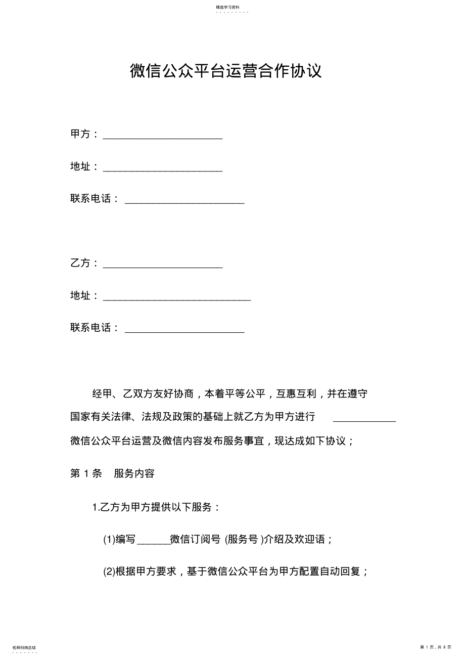 2022年微信公众平台运营合作协议 .pdf_第1页