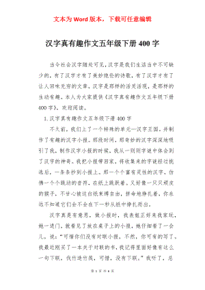 汉字真有趣作文五年级下册400字.docx