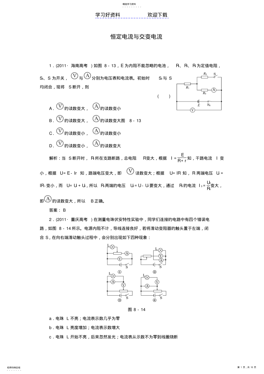 2022年高考物理二轮复习专题恒定电流与交变电流课堂综合演练 .pdf_第1页