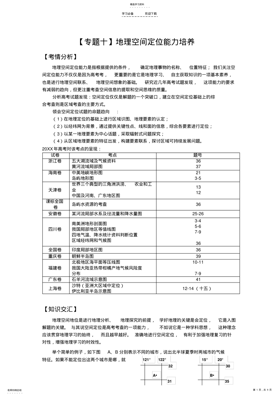 2022年高考地理二轮复习专题辅导资料专题地理空间定位能力培养 .pdf_第1页