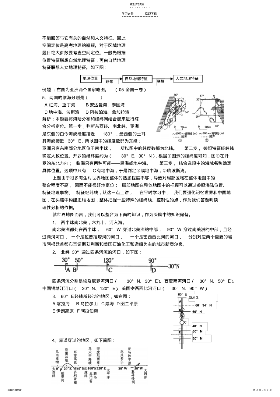 2022年高考地理二轮复习专题辅导资料专题地理空间定位能力培养 .pdf_第2页