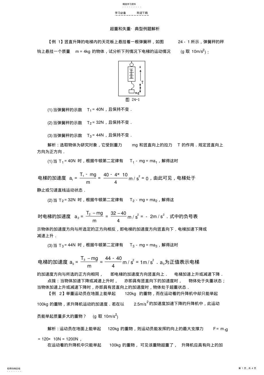 2022年高一物理超重和失重典型例题解析老师版 .pdf_第1页