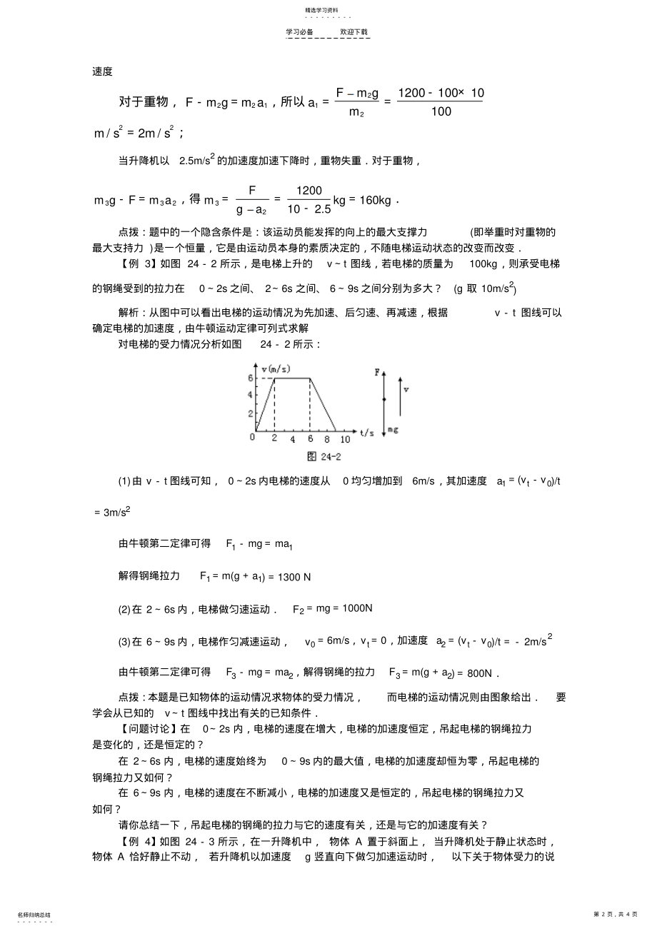 2022年高一物理超重和失重典型例题解析老师版 .pdf_第2页