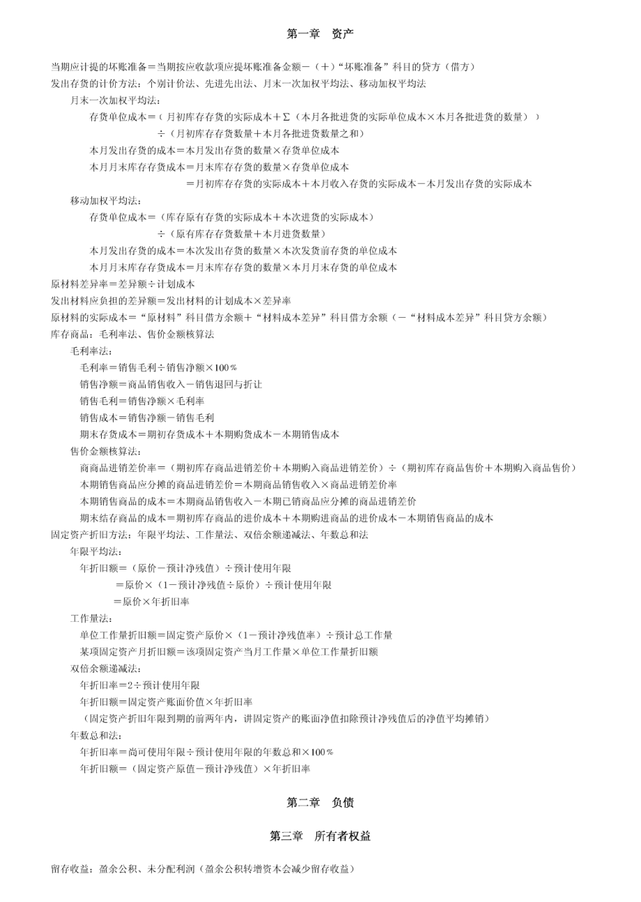 2011年初级会计实务各章计算公式.pdf_第1页