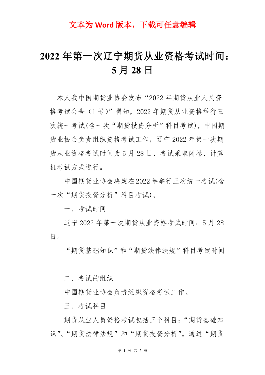 2022年第一次辽宁期货从业资格考试时间：5月28日.docx_第1页