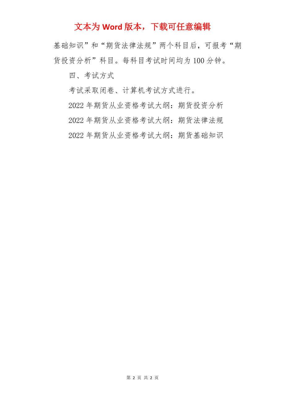 2022年第一次辽宁期货从业资格考试时间：5月28日.docx_第2页