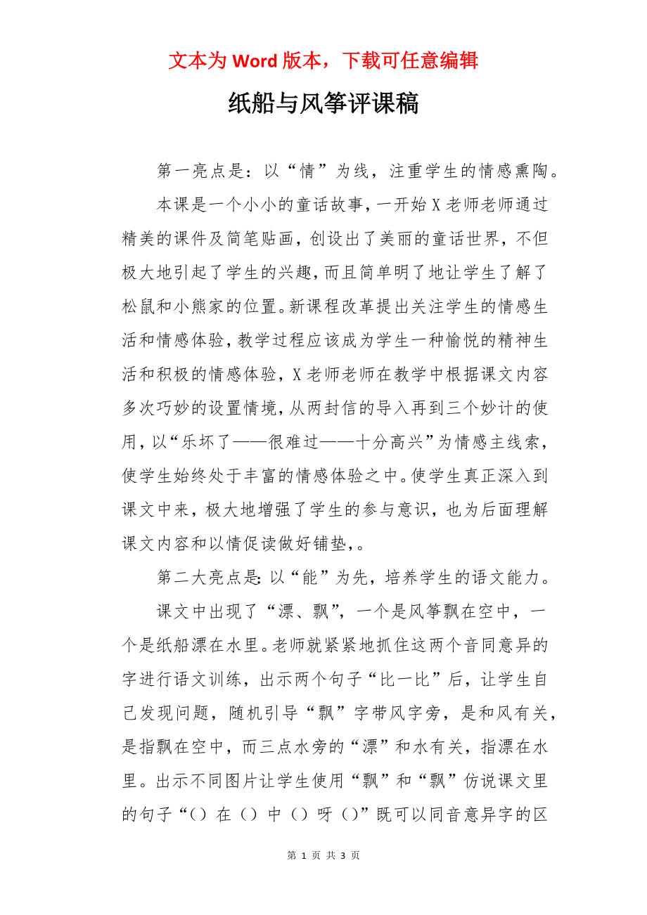 纸船与风筝评课稿.docx_第1页