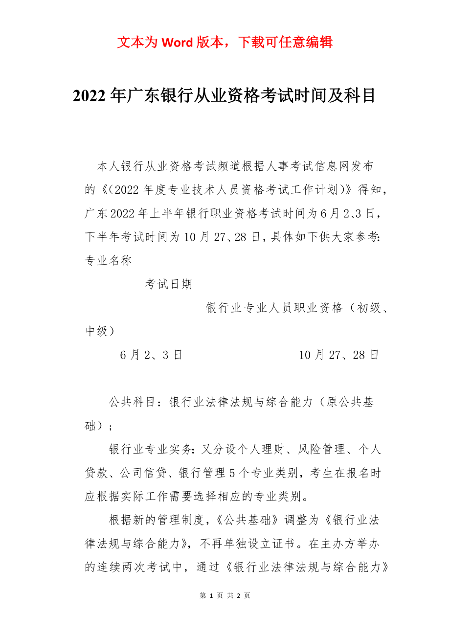 2022年广东银行从业资格考试时间及科目.docx_第1页