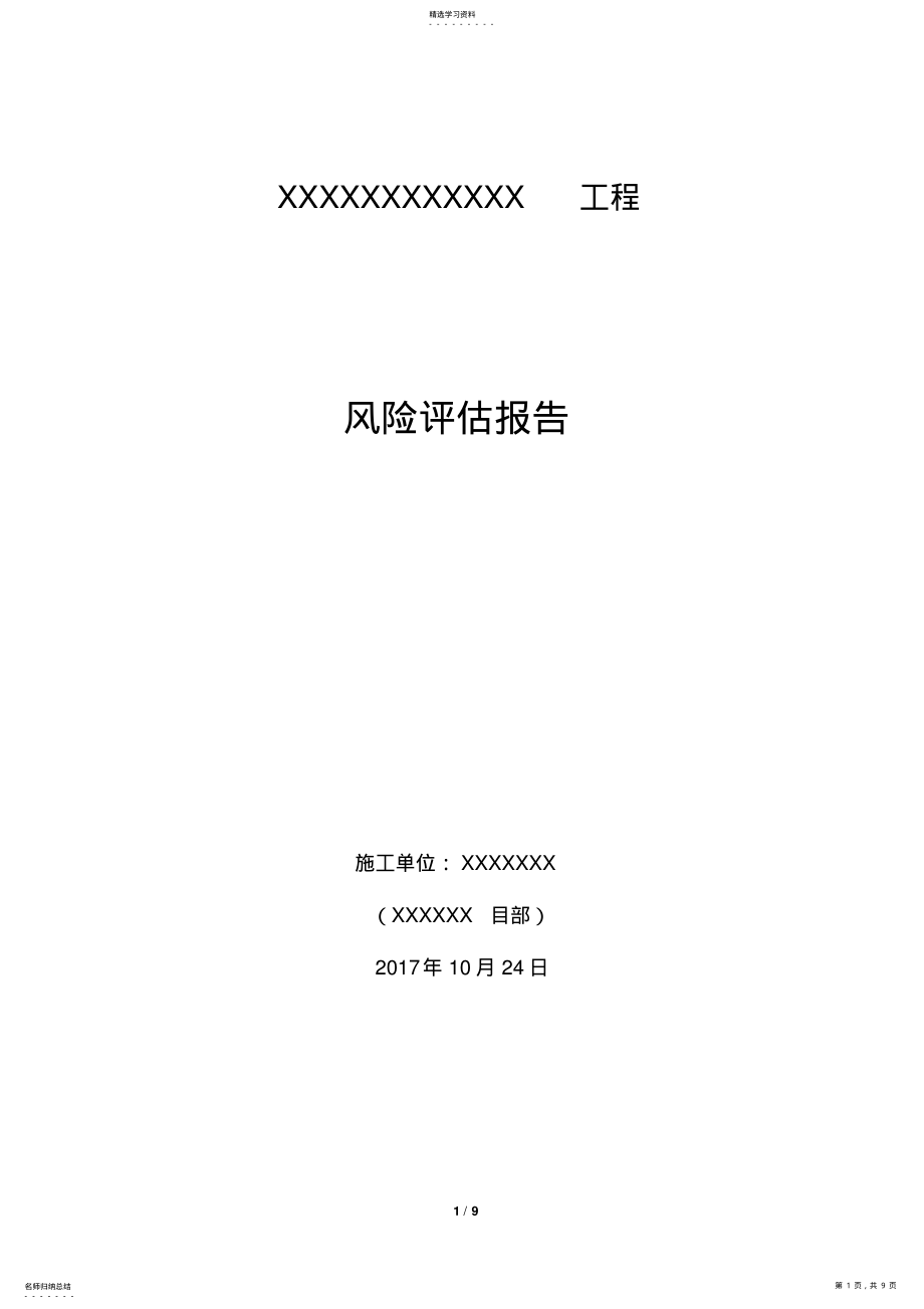 2022年建设工程项目社会稳定风险评估报告 .pdf_第1页