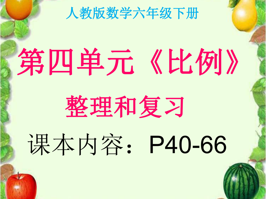 2016最新人教版六年级数学下册第四单元《比例》整理和复习综述ppt课件.ppt_第1页