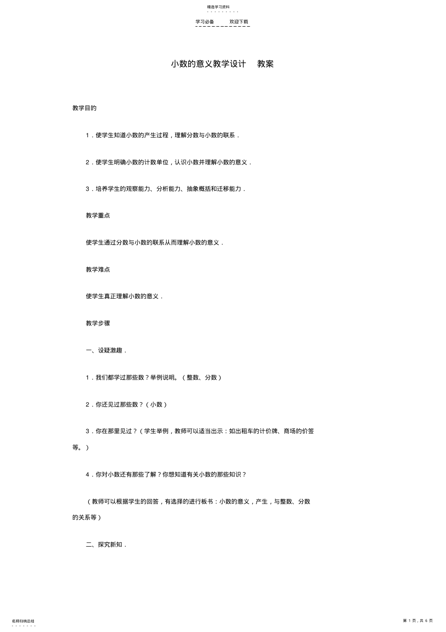 2022年小数的意义教学设计教案 .pdf_第1页