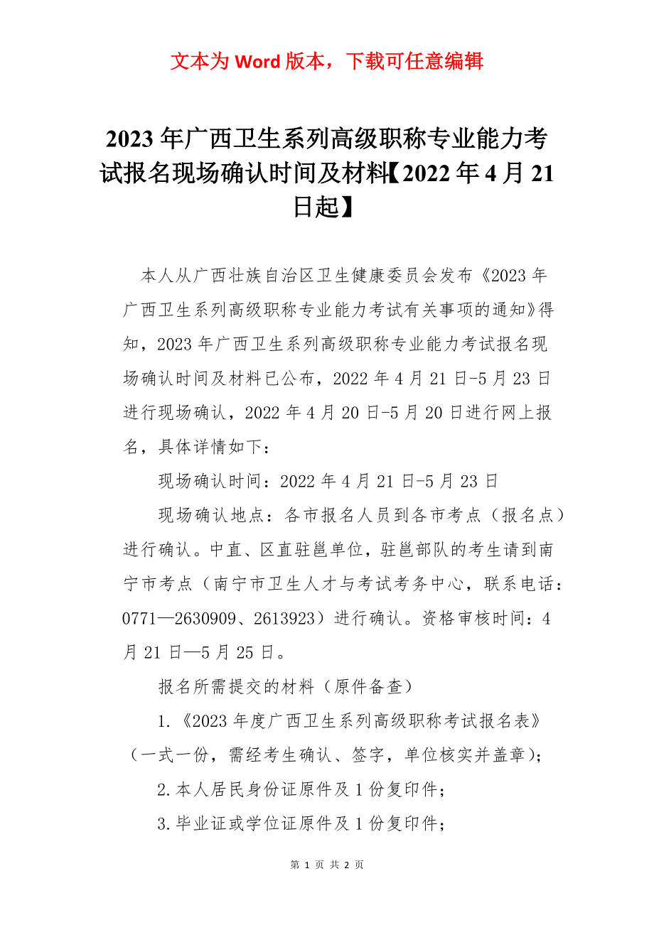 2023年广西卫生系列高级职称专业能力考试报名现场确认时间及材料【2022年4月21日起】.docx_第1页