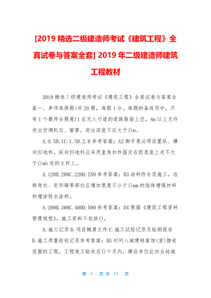 [2019精选二级建造师考试《建筑工程》全真试卷与答案全套]-2019年二级建造师建筑工程教材.docx