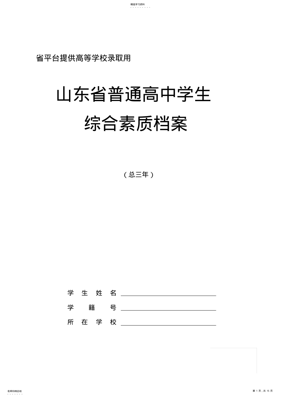 2022年山东省普通高中学生综合素质档案 .pdf_第1页