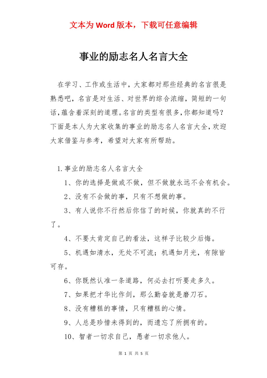 事业的励志名人名言大全.docx_第1页