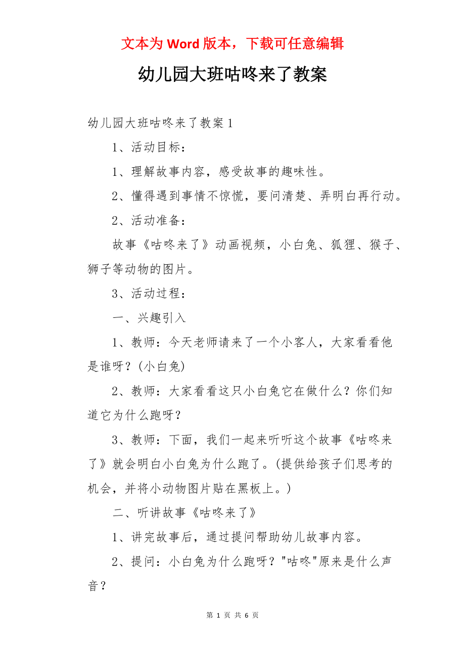 幼儿园大班咕咚来了教案.docx_第1页