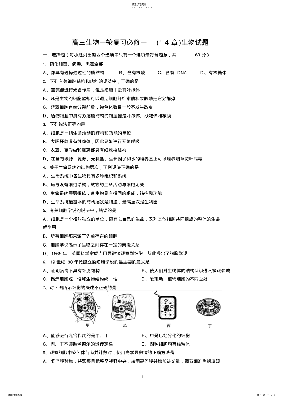 2022年高三生物一轮复习必修一月考试题汇总 .pdf_第1页