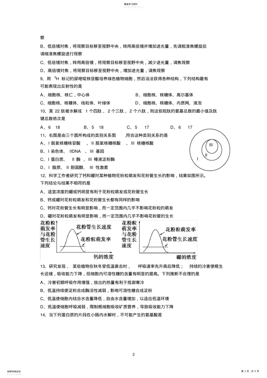 2022年高三生物一轮复习必修一月考试题汇总 .pdf_第2页