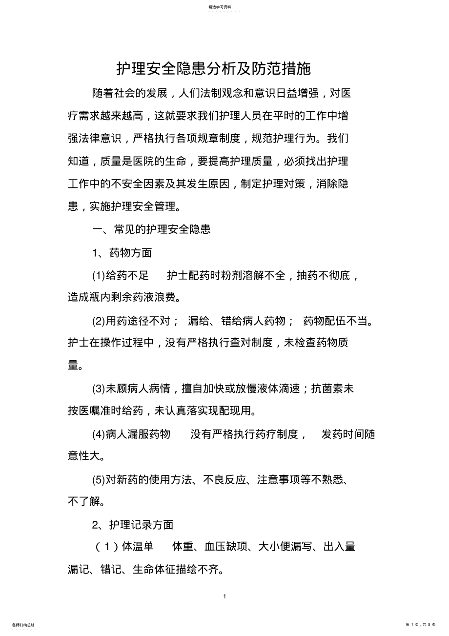 2022年护理安全隐患及防范会议 .pdf_第1页