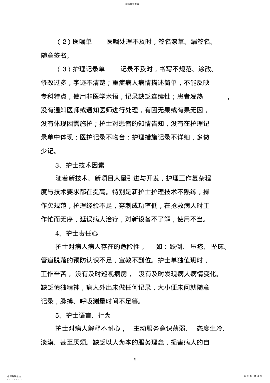 2022年护理安全隐患及防范会议 .pdf_第2页