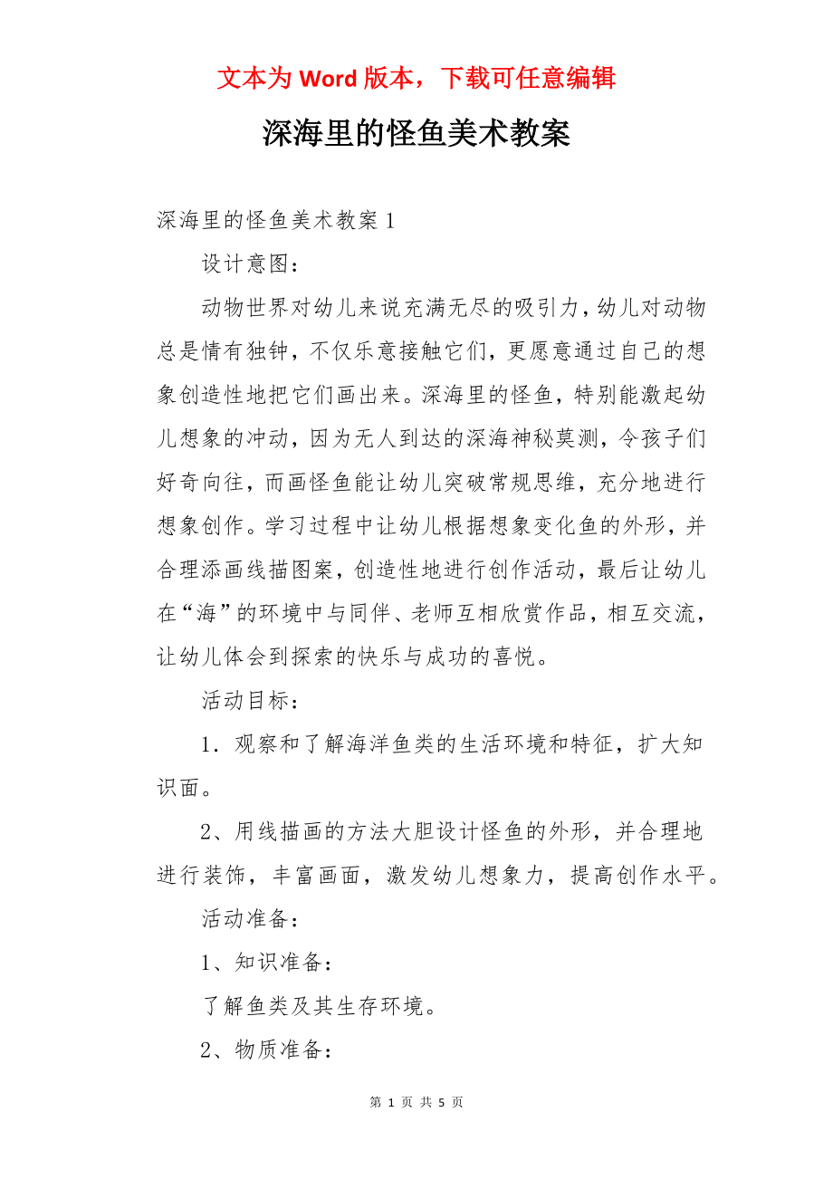 深海里的怪鱼美术教案.docx_第1页