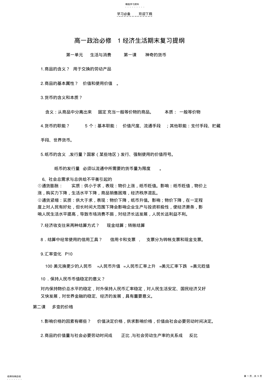 2022年高一经济生活复习提纲. .pdf_第1页