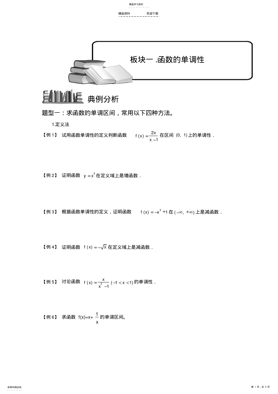 2022年高中数学10-函数的单调性 .pdf_第1页