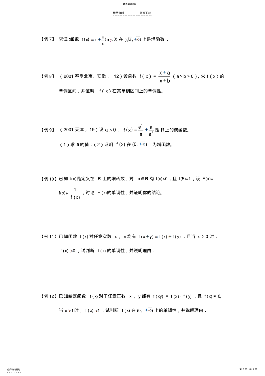 2022年高中数学10-函数的单调性 .pdf_第2页