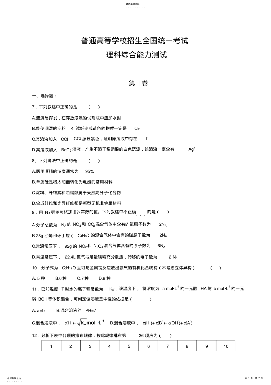 2022年高考新课标理综全国卷化学 .pdf_第1页