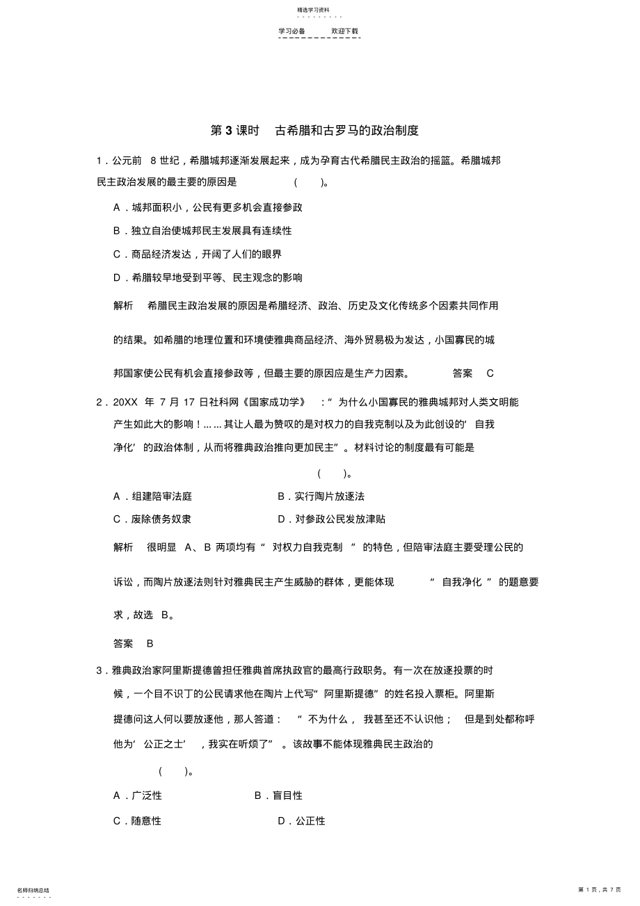 2022年高三历史一轮复习专题训练—古代希腊和罗马的政治制度 2.pdf_第1页