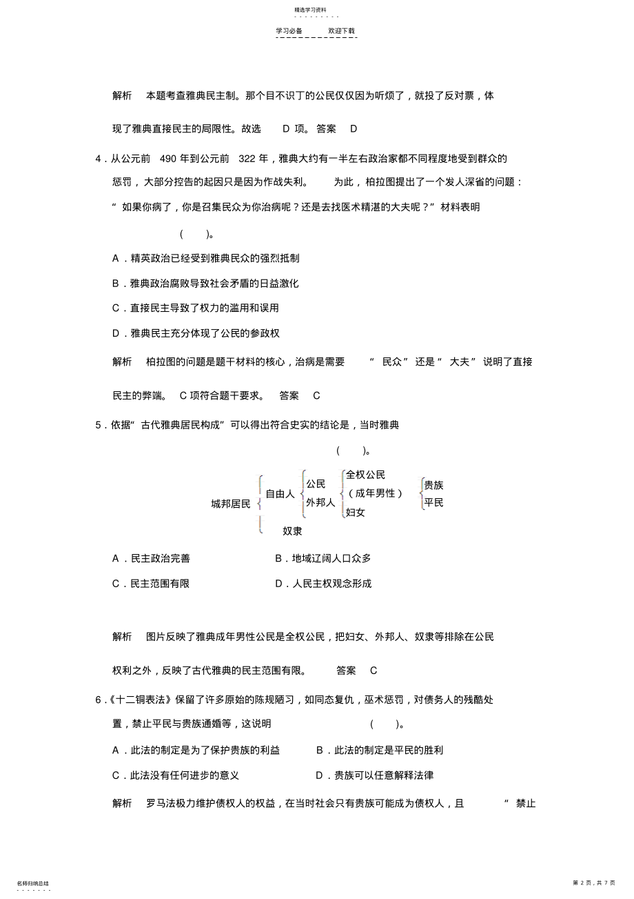 2022年高三历史一轮复习专题训练—古代希腊和罗马的政治制度 2.pdf_第2页