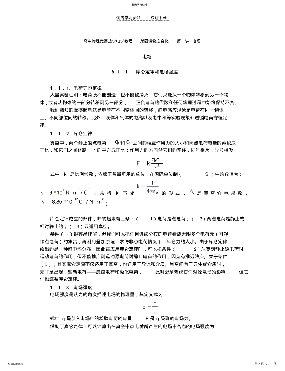 2022年高中物理竞赛辅导电场 .pdf_第1页