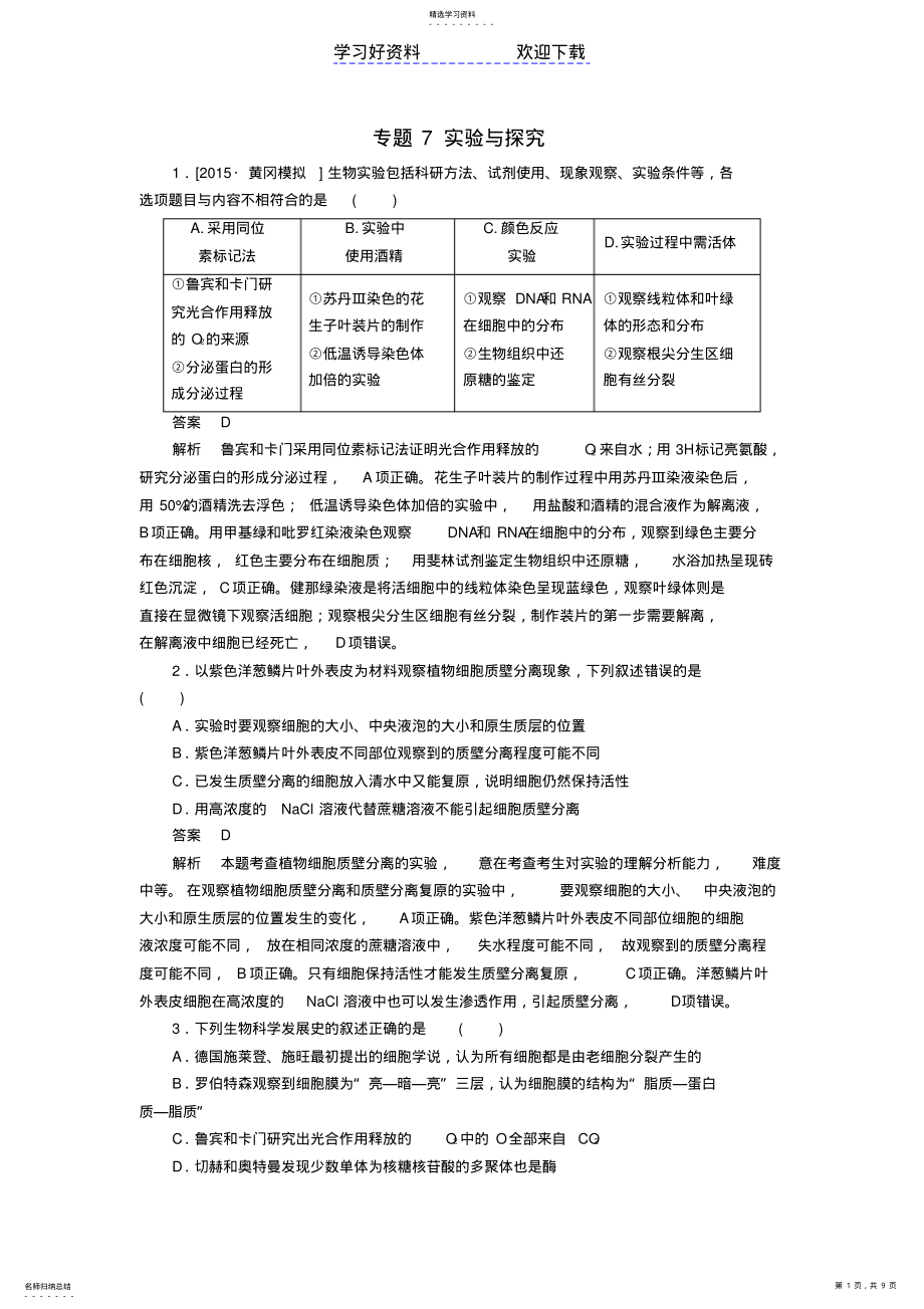 2022年高考生物大二轮复习第一编专题整合突破专题实验与探究 .pdf_第1页