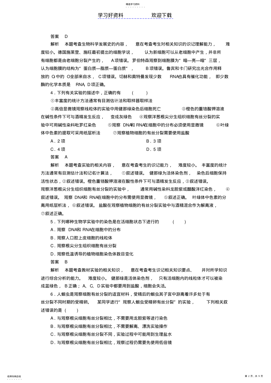 2022年高考生物大二轮复习第一编专题整合突破专题实验与探究 .pdf_第2页