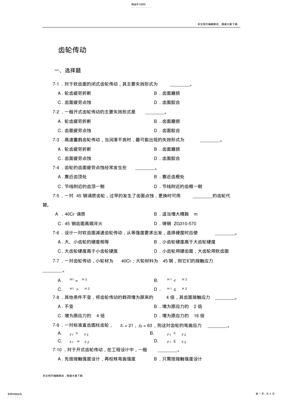 2022年齿轮传动习题_共6页 .pdf_第1页