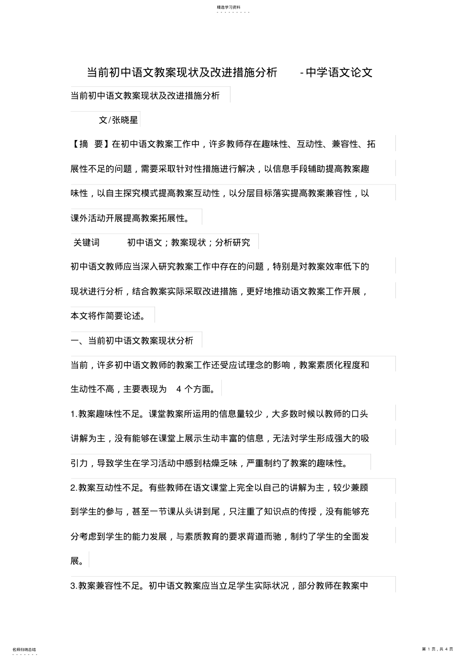 2022年当前初中语文教学现状及改进措施分析 .pdf_第1页