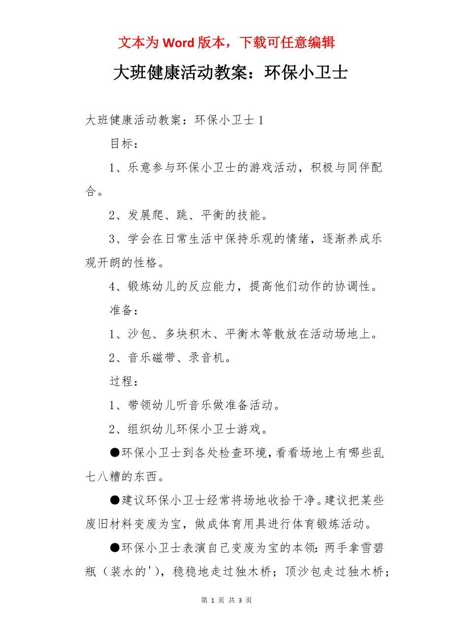 大班健康活动教案：环保小卫士.docx_第1页