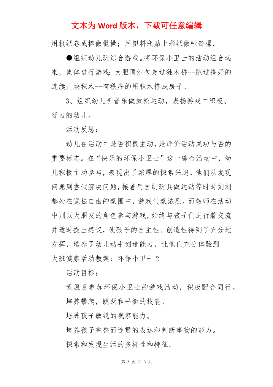 大班健康活动教案：环保小卫士.docx_第2页