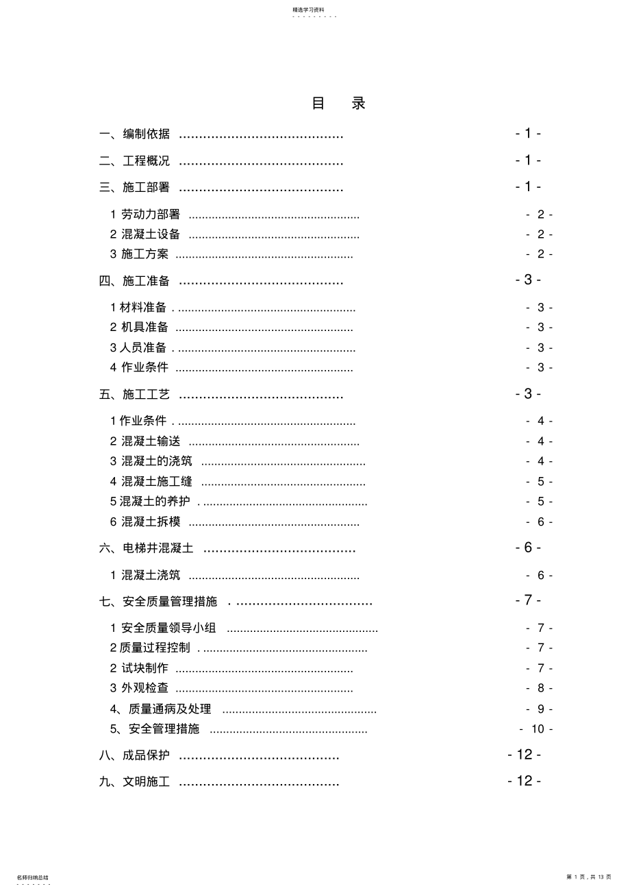 2022年恒大华府高层混凝土工程施工方案.. .pdf_第1页