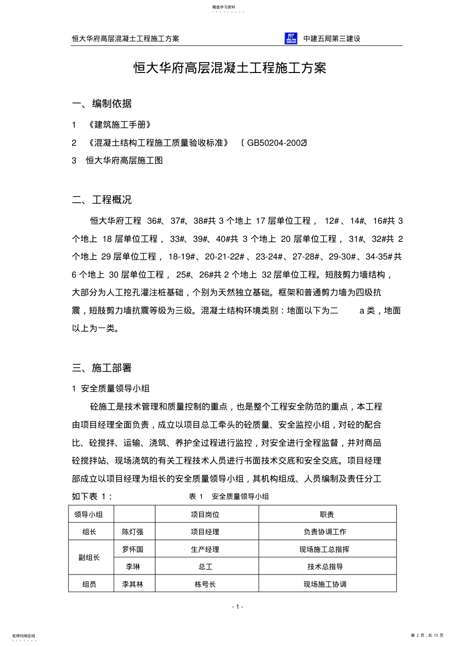 2022年恒大华府高层混凝土工程施工方案.. .pdf_第2页